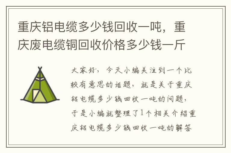 重庆铝电缆多少钱回收一吨，重庆废电缆铜回收价格多少钱一斤