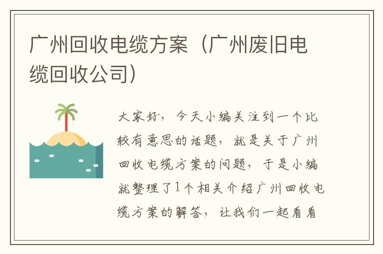 广州回收电缆方案（广州废旧电缆回收公司）