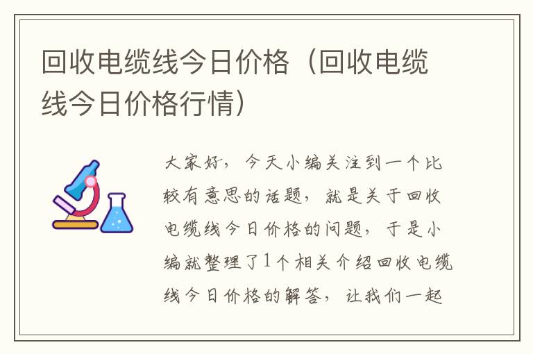 回收电缆线今日价格（回收电缆线今日价格行情）