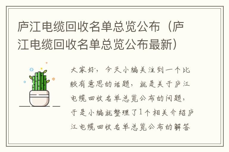 庐江电缆回收名单总览公布（庐江电缆回收名单总览公布最新）