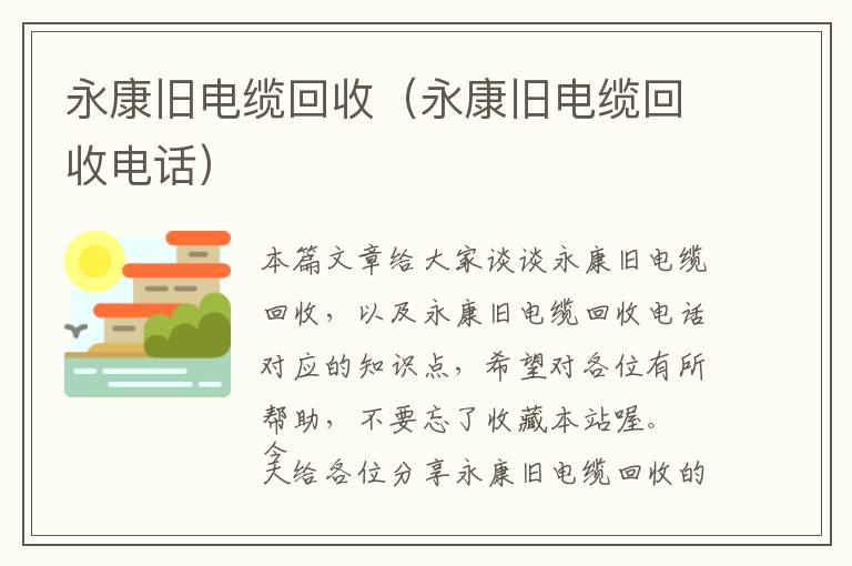 永康旧电缆回收（永康旧电缆回收电话）