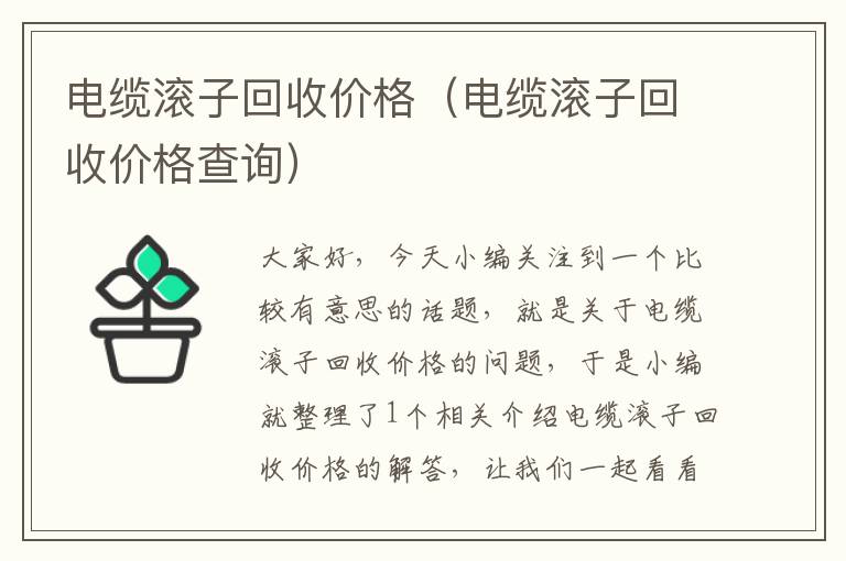 电缆滚子回收价格（电缆滚子回收价格查询）