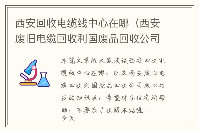 西安回收电缆线中心在哪（西安废旧电缆回收利国废品回收公司放心）