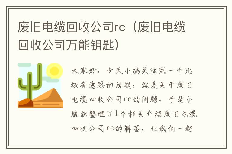 废旧电缆回收公司rc（废旧电缆回收公司万能钥匙）