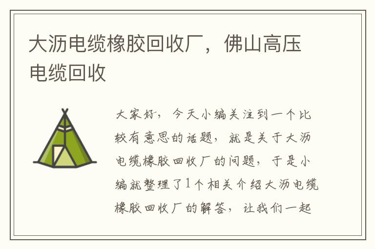 大沥电缆橡胶回收厂，佛山高压电缆回收