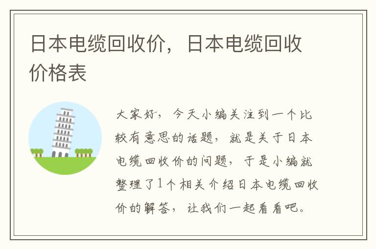 日本电缆回收价，日本电缆回收价格表