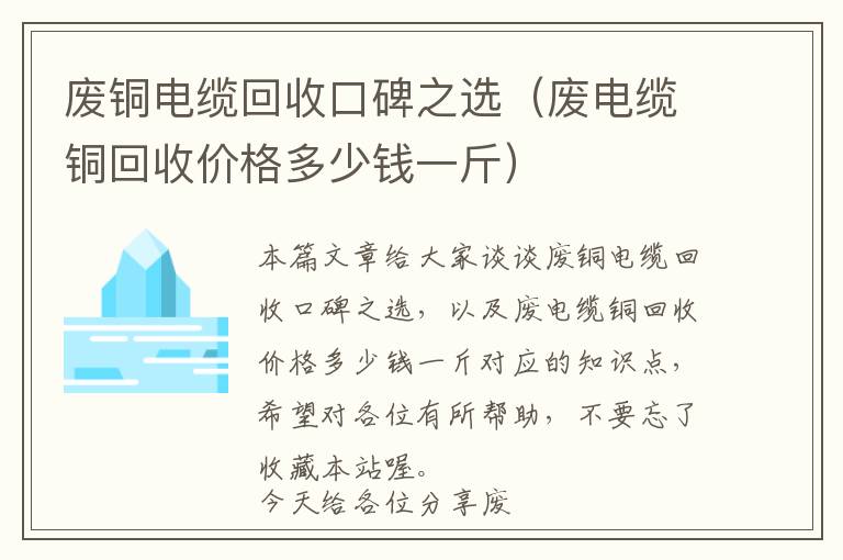 废铜电缆回收口碑之选（废电缆铜回收价格多少钱一斤）