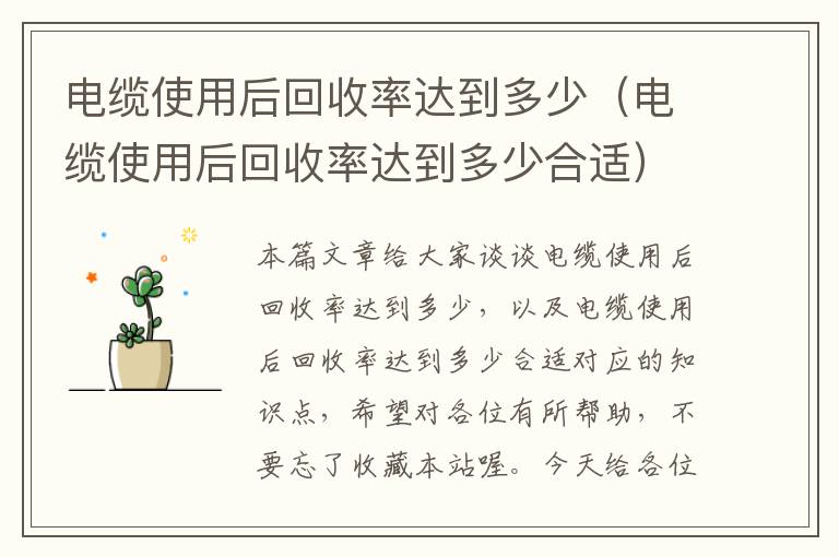 电缆使用后回收率达到多少（电缆使用后回收率达到多少合适）