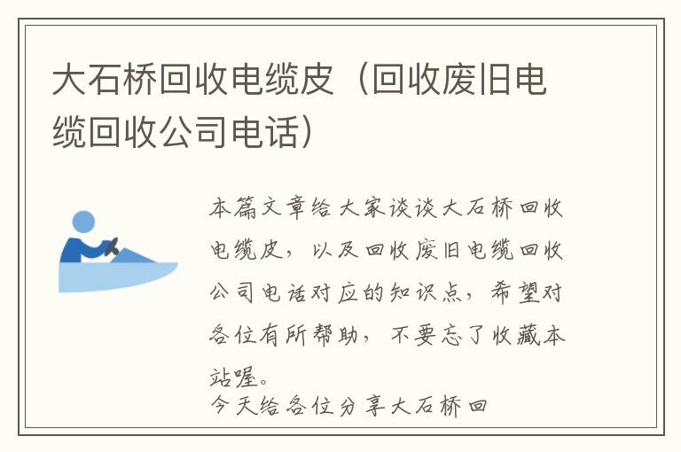 大石桥回收电缆皮（回收废旧电缆回收公司电话）