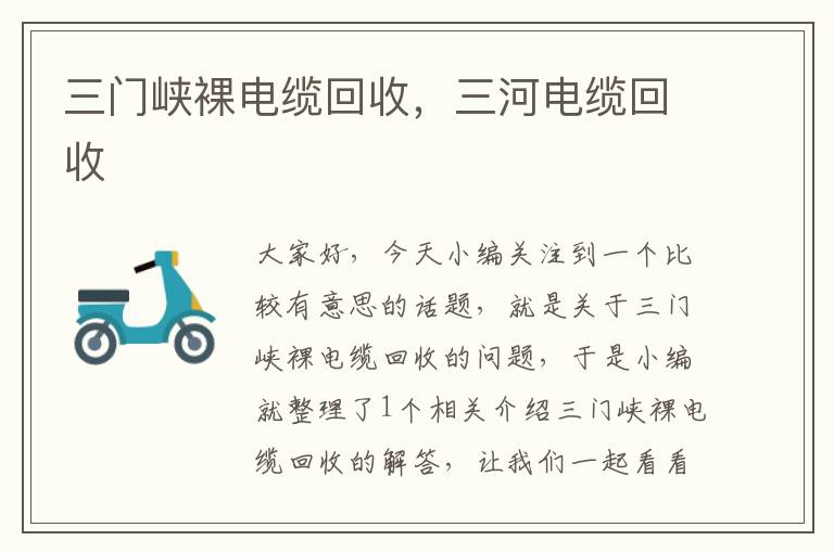 三门峡裸电缆回收，三河电缆回收