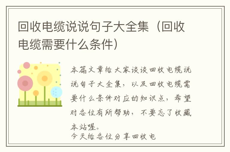 回收电缆说说句子大全集（回收电缆需要什么条件）