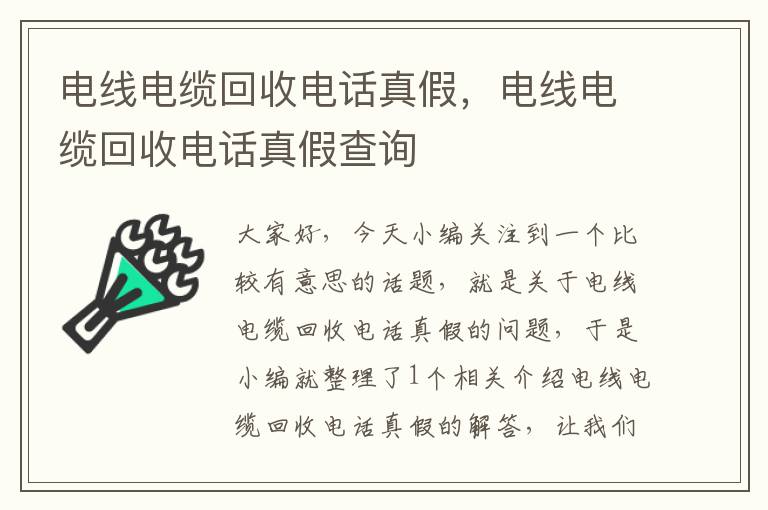 电线电缆回收电话真假，电线电缆回收电话真假查询