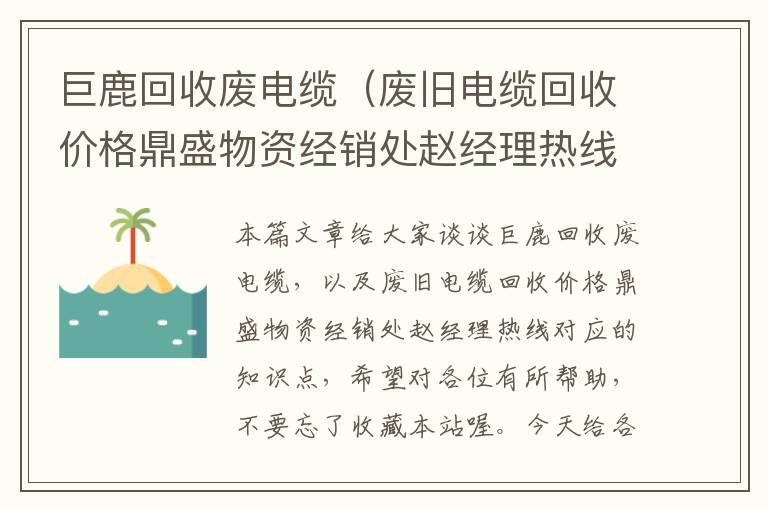 巨鹿回收废电缆（废旧电缆回收价格鼎盛物资经销处赵经理热线）