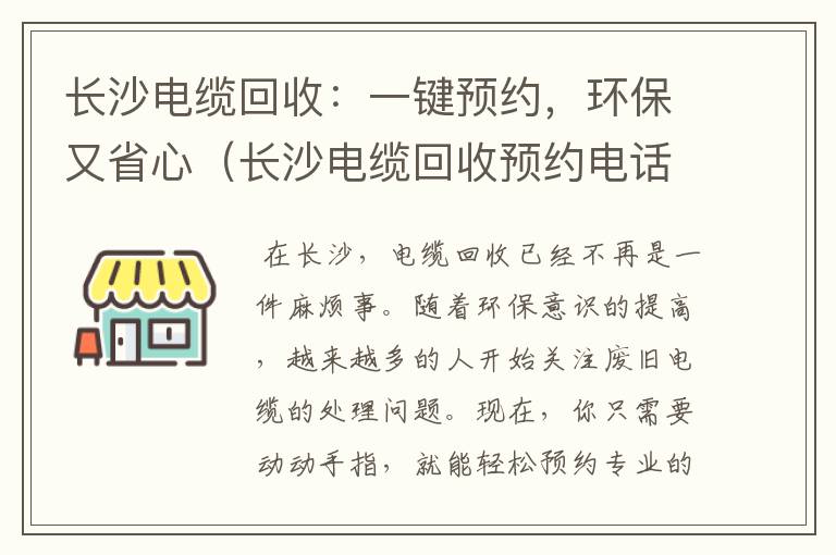 长沙电缆回收：一键预约，环保又省心（长沙电缆回收预约电话）