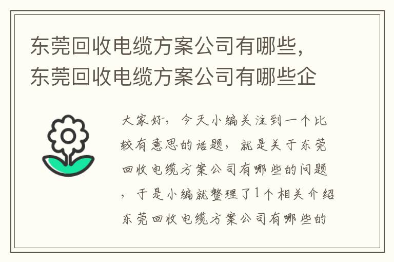 东莞回收电缆方案公司有哪些，东莞回收电缆方案公司有哪些企业