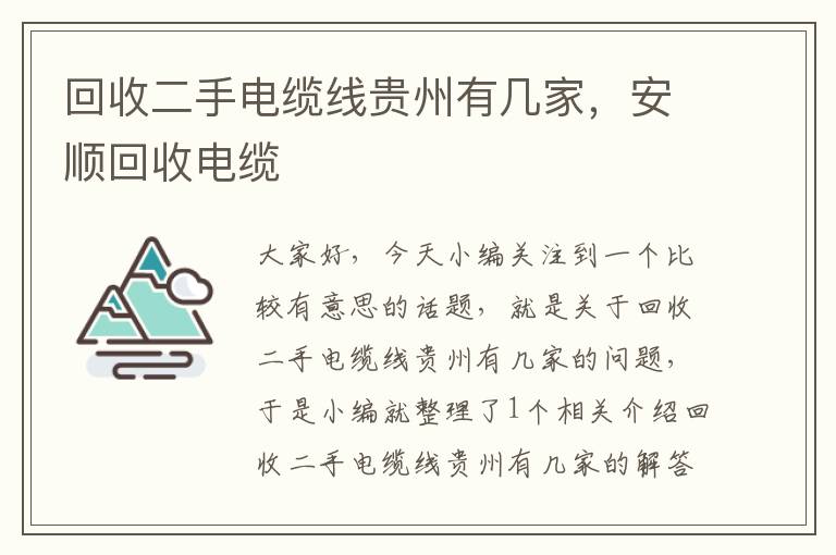 回收二手电缆线贵州有几家，安顺回收电缆