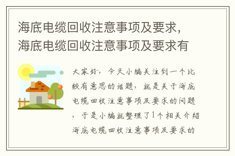 海底电缆回收注意事项及要求，海底电缆回收注意事项及要求有哪些