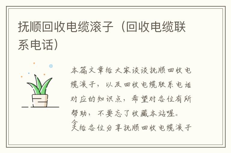 抚顺回收电缆滚子（回收电缆联系电话）