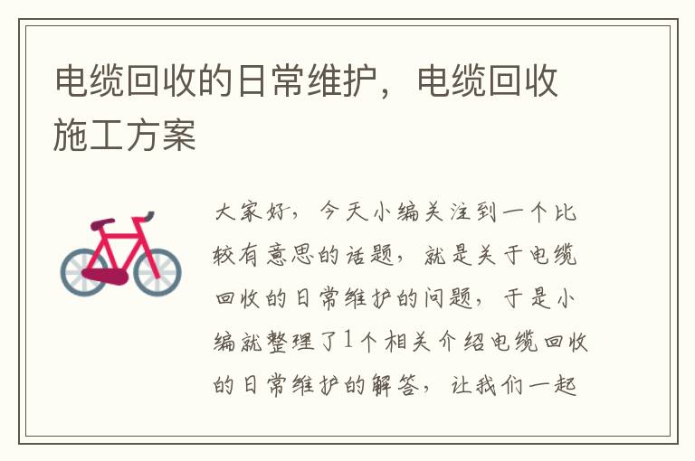 电缆回收的日常维护，电缆回收施工方案