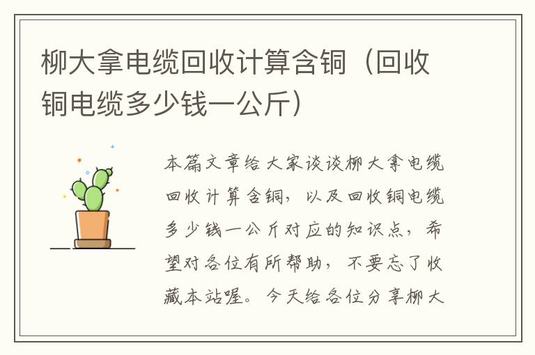 柳大拿电缆回收计算含铜（回收铜电缆多少钱一公斤）