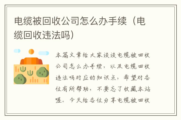 电缆被回收公司怎么办手续（电缆回收违法吗）