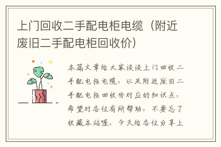 上门回收二手配电柜电缆（附近废旧二手配电柜回收价）