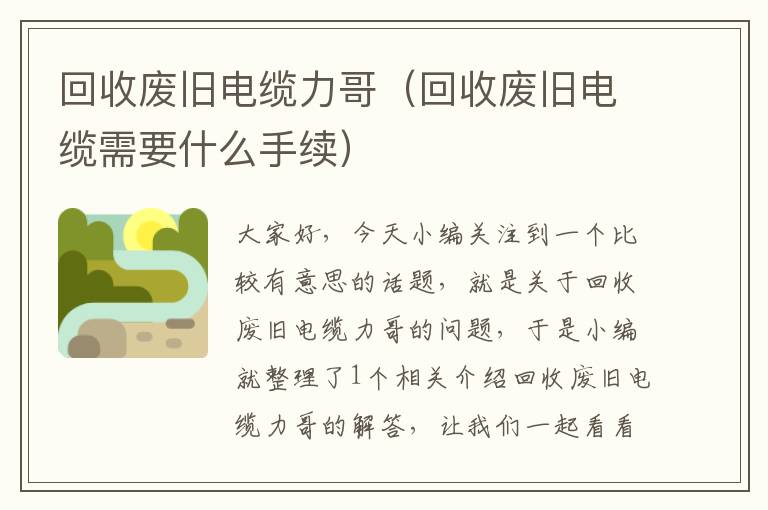 回收废旧电缆力哥（回收废旧电缆需要什么手续）