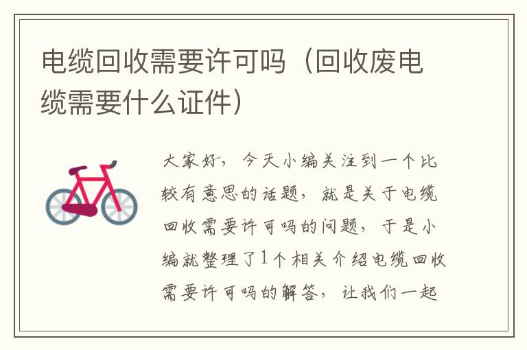 电缆回收需要许可吗（回收废电缆需要什么证件）