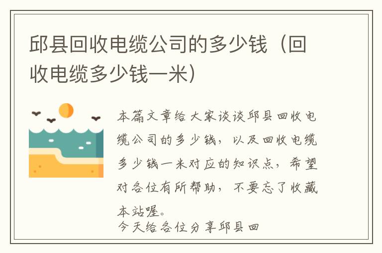 邱县回收电缆公司的多少钱（回收电缆多少钱一米）