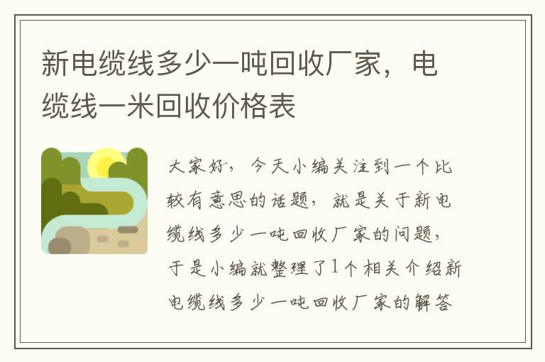 新电缆线多少一吨回收厂家，电缆线一米回收价格表