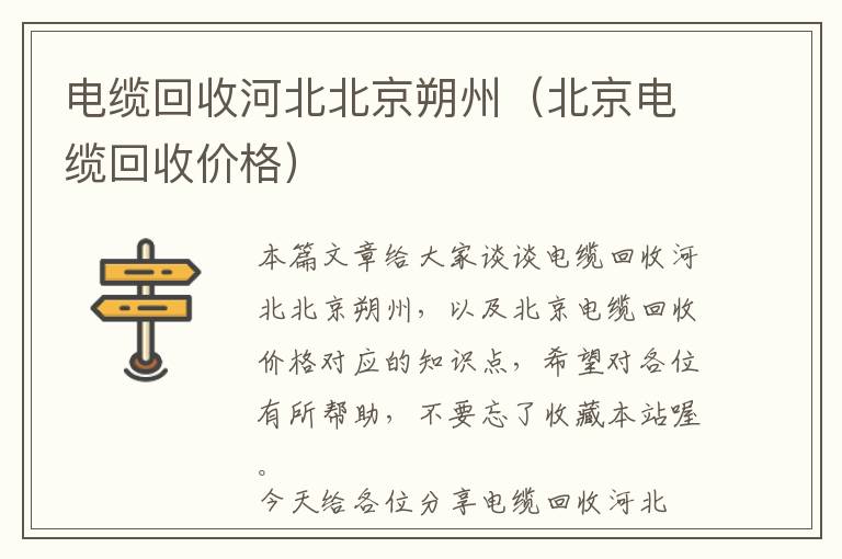 电缆回收河北北京朔州（北京电缆回收价格）