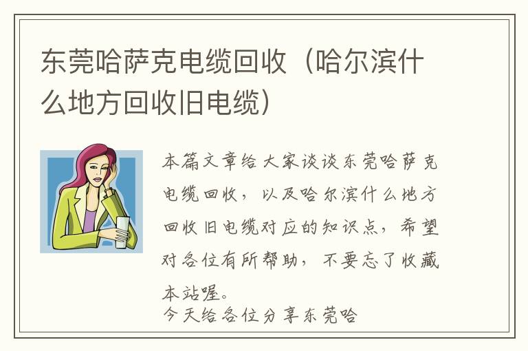 东莞哈萨克电缆回收（哈尔滨什么地方回收旧电缆）