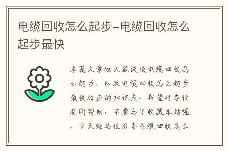 电缆回收怎么起步-电缆回收怎么起步最快