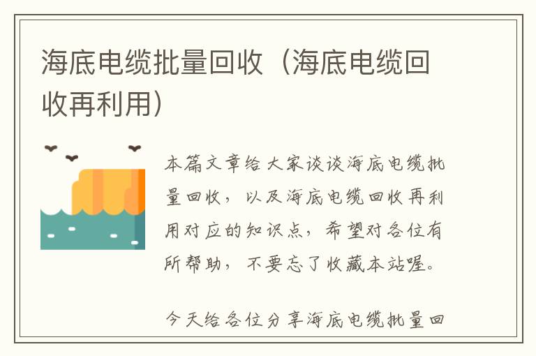 海底电缆批量回收（海底电缆回收再利用）