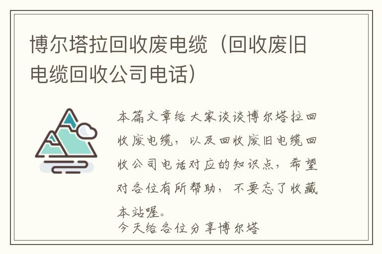 博尔塔拉回收废电缆（回收废旧电缆回收公司电话）