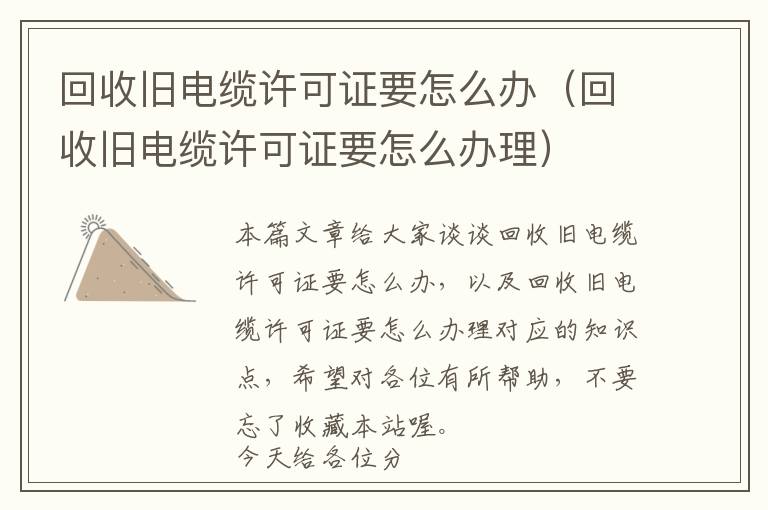 回收旧电缆许可证要怎么办（回收旧电缆许可证要怎么办理）