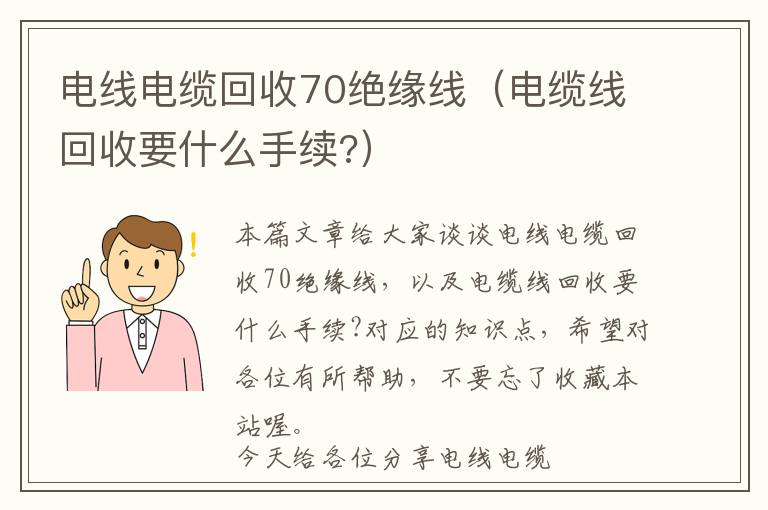 电线电缆回收70绝缘线（电缆线回收要什么手续?）