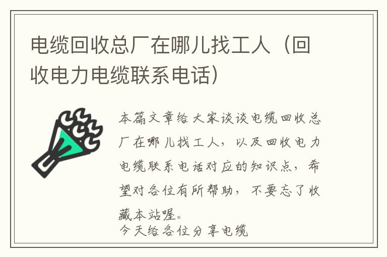 电缆回收总厂在哪儿找工人（回收电力电缆联系电话）