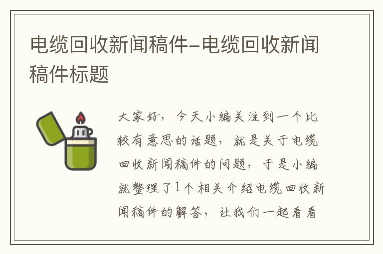 电缆回收新闻稿件-电缆回收新闻稿件标题