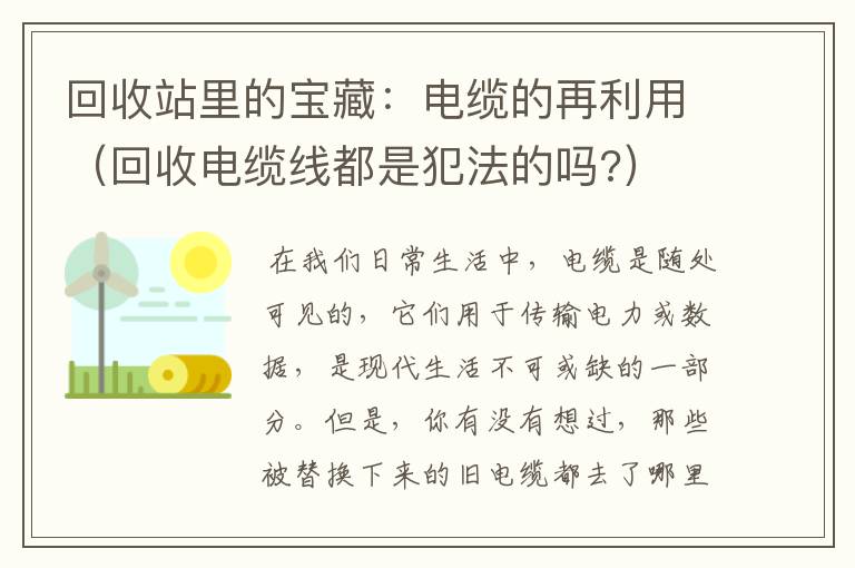 回收站里的宝藏：电缆的再利用（回收电缆线都是犯法的吗?）