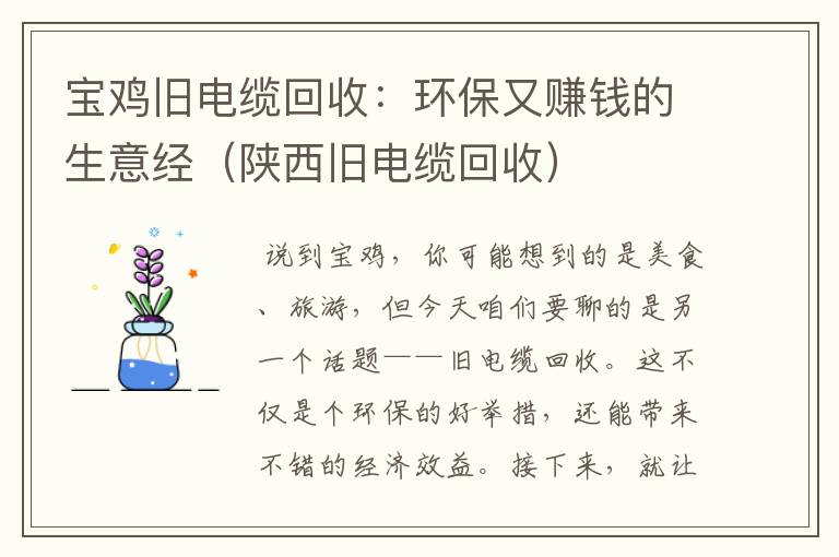 宝鸡旧电缆回收：环保又赚钱的生意经（陕西旧电缆回收）