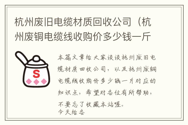 杭州废旧电缆材质回收公司（杭州废铜电缆线收购价多少钱一斤）