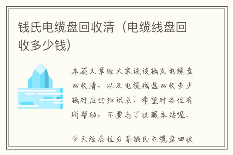 钱氏电缆盘回收清（电缆线盘回收多少钱）