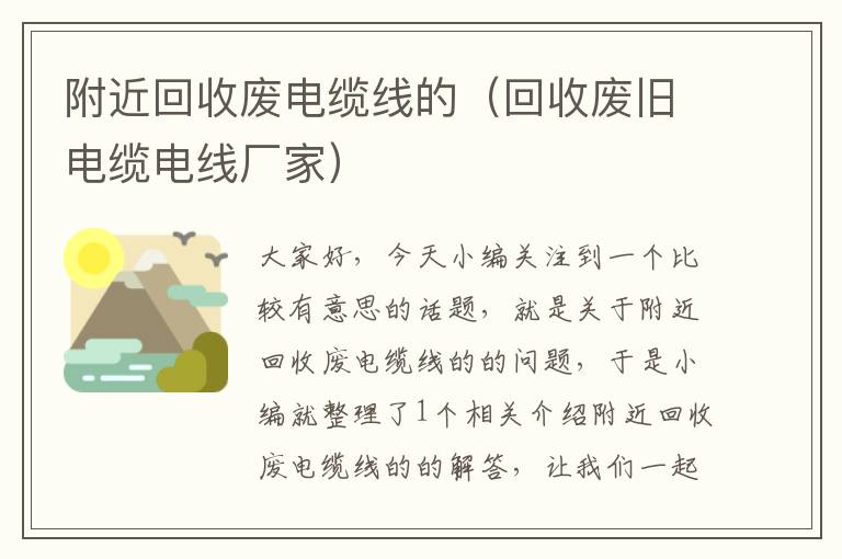 附近回收废电缆线的（回收废旧电缆电线厂家）