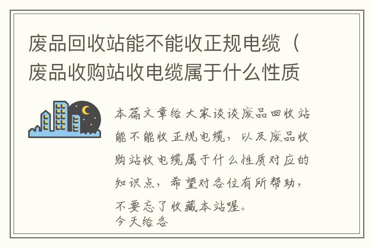 废品回收站能不能收正规电缆（废品收购站收电缆属于什么性质）