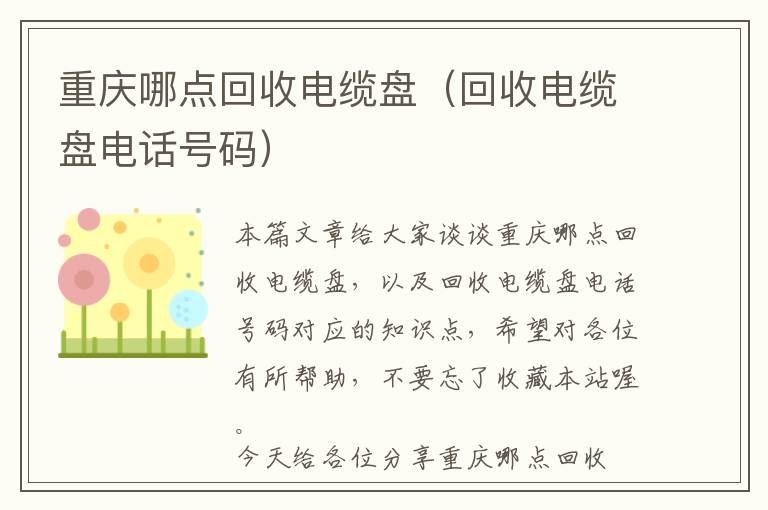 重庆哪点回收电缆盘（回收电缆盘电话号码）