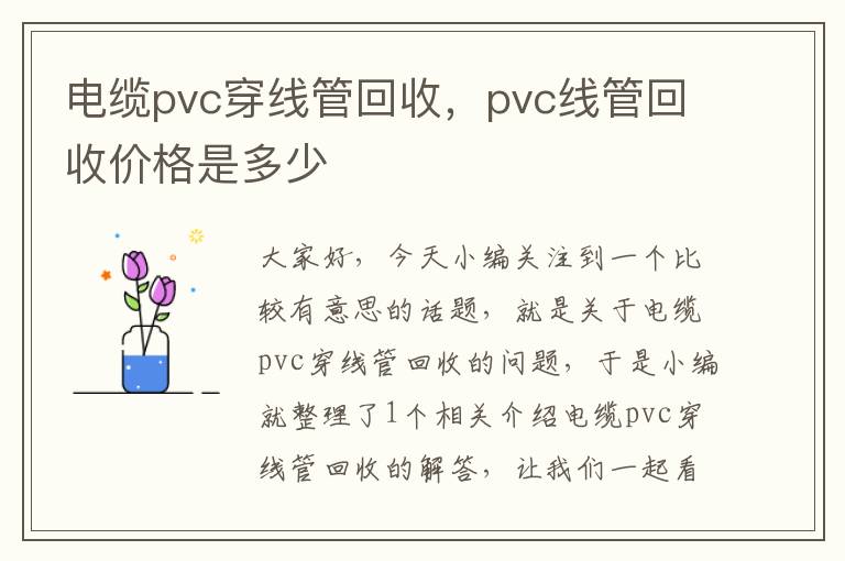 电缆pvc穿线管回收，pvc线管回收价格是多少