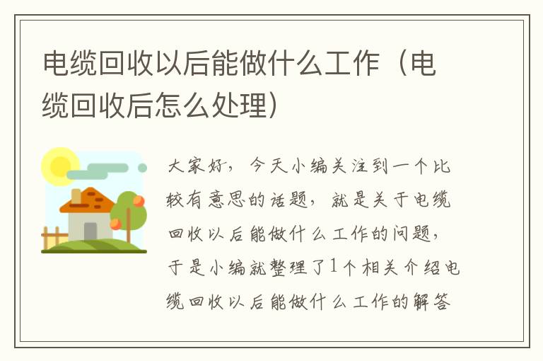 电缆回收以后能做什么工作（电缆回收后怎么处理）