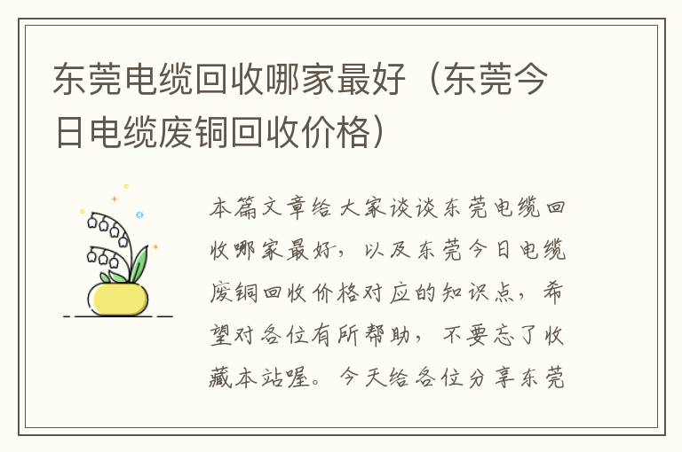 东莞电缆回收哪家最好（东莞今日电缆废铜回收价格）