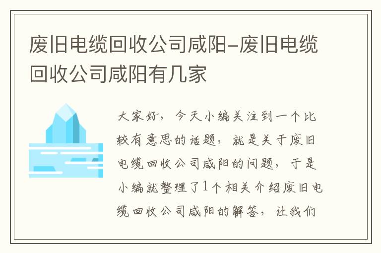 废旧电缆回收公司咸阳-废旧电缆回收公司咸阳有几家